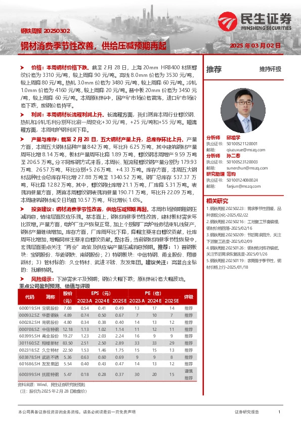 钢材消费季节性改善，供给压减预期再起