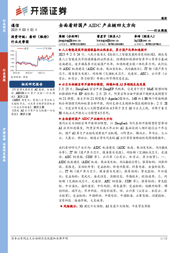 通信行业周报：全面看好国产AIDC产业链四大方向