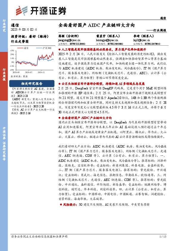 通信行业周报：全面看好国产AIDC产业链四大方向