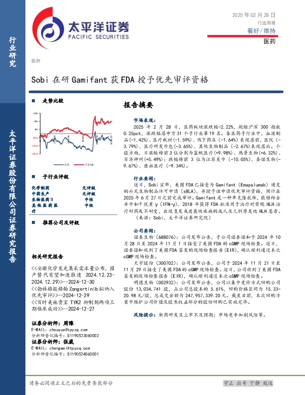 医药行业周报：Sobi在研Gamifant获FDA授予优先审评资格