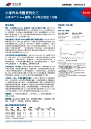 小米汽车专题系列之三:小米Su7 Ultra发布,2小时大定过1万辆