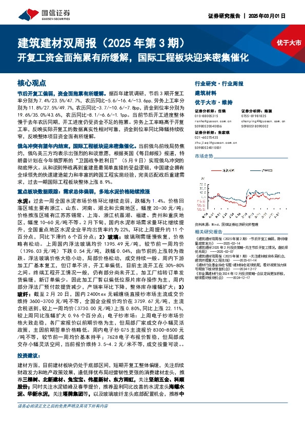 建筑建材行业双周报（2025年第3期）：开复工资金面拖累有所缓解，国际工程板块迎来密集催化
