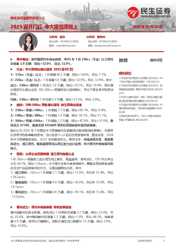 摩托车行业系列点评十三：2025迎开门红 中大排加速向上