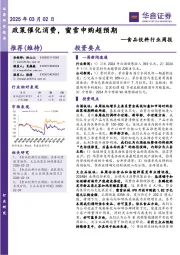 食品饮料行业周报:政策催化消费,蜜雪申购超预期