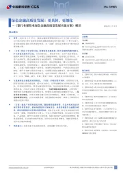《银行业保险业绿色金融高质量发展实施方案》解读:绿色金融高质量发展:更具体、更细化