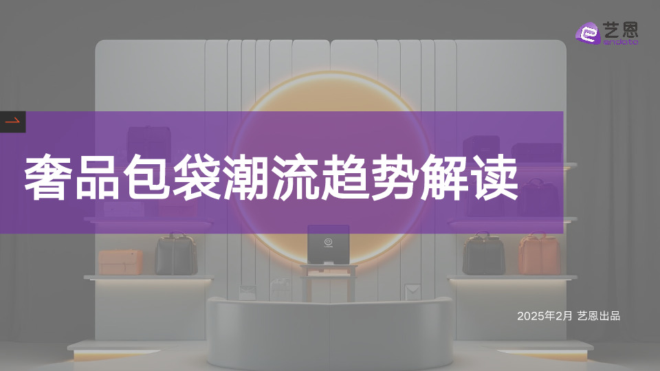 奢品包袋潮流趋势解读