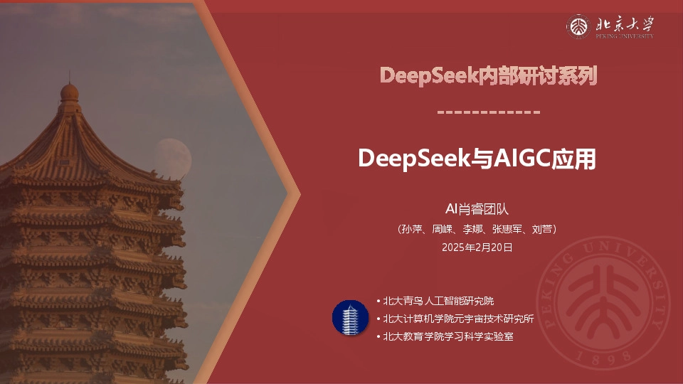 DeepSeek与AIGC应用