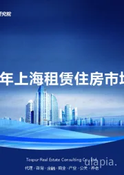 2024年上海租赁住房市场年报