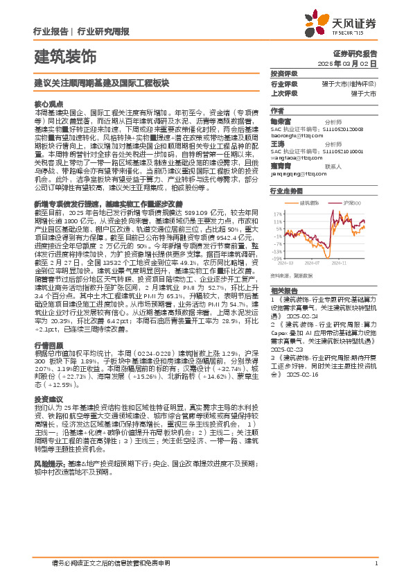 建筑装饰行业研究周报：建议关注顺周期基建及国际工程板块