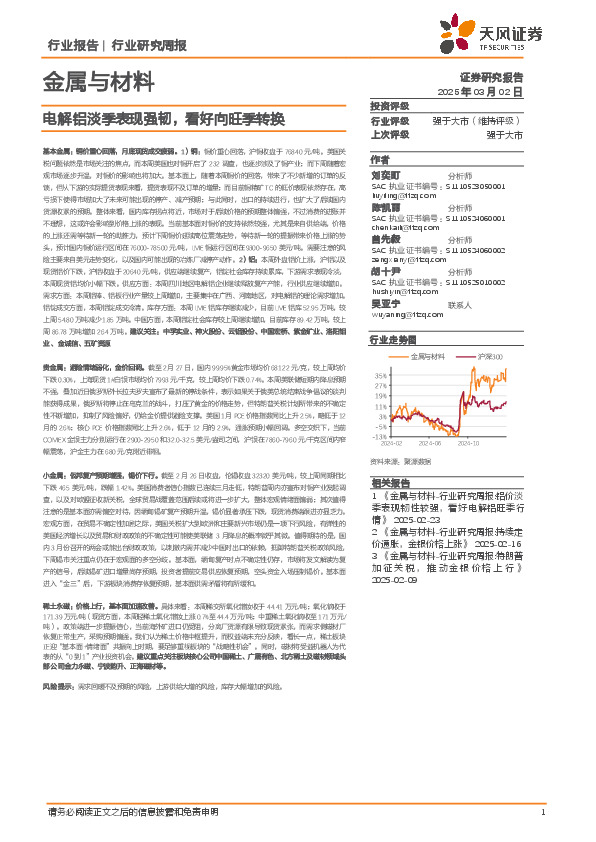 金属与材料行业研究周报：电解铝淡季表现强韧，看好向旺季转换