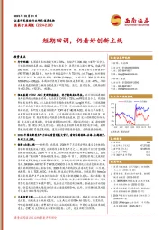 医药行业周报：短期回调，仍看好创新主线
