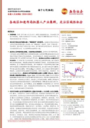 机器人行业周报：各地区加速布局机器人产业集群，关注区域性机会