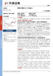计算机行业周报:震荡中聚焦AI产业核心