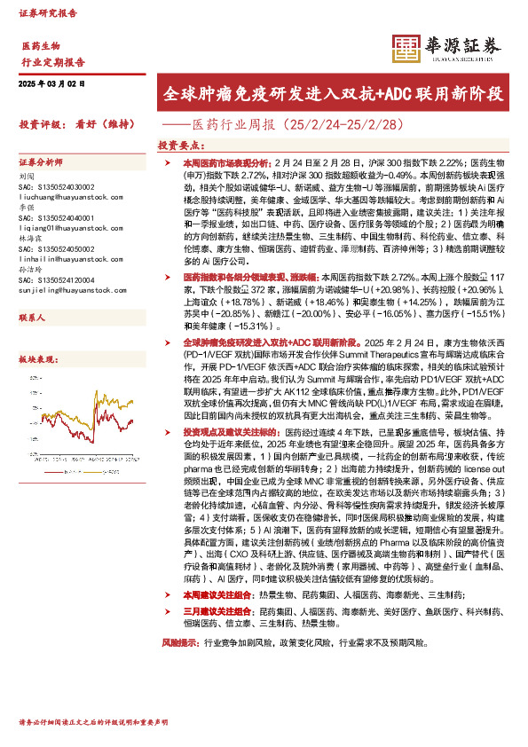 医药行业周报：全球肿瘤免疫研发进入双抗+ADC联用新阶段