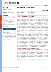 食品饮料行业周报:市场风格切换,板块预期回暖