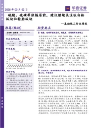 基础化工行业周报:硫酸、硫磺等涨幅居前,建议继续关注钛白粉板块和轮胎板块