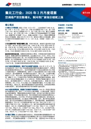 氟化工行业：2025年2月月度观察 空调排产双位数增长，制冷剂厂家报价继续上涨
