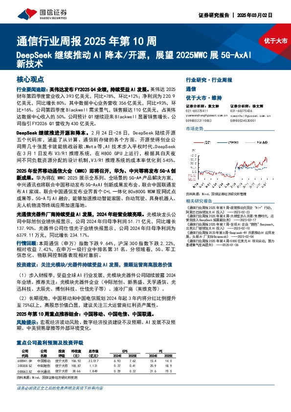 通信行业周报2025年第10周：DeepSeek继续推动AI降本/开源，展望2025MWC展5G-AxAI新技术