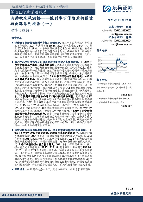 保险Ⅱ行业深度报告：低利率下保险业的困境与出路系列报告（一）：山雨欲来风满楼