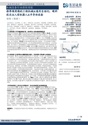机械设备行业跟踪周报:推荐顺周期的工程机械&通用自动化;硬科技关注人型机器人&半导体设备