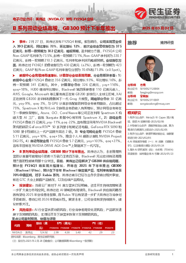 电子行业点评：英伟达发布FY25Q4业绩：B系列带动业绩高增，GB300预计下半年推出