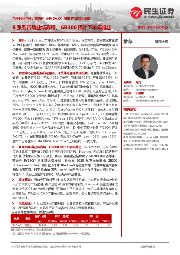 电子行业点评：英伟达发布FY25Q4业绩：B系列带动业绩高增，GB300预计下半年推出