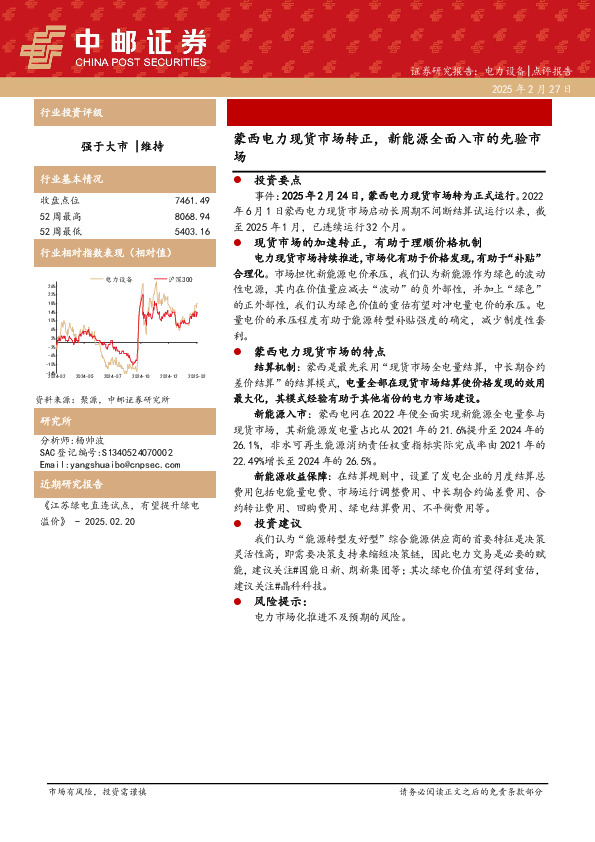 电力设备：蒙西电力现货市场转正，新能源全面入市的先验市场