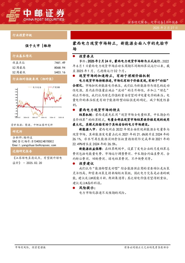 电力设备：蒙西电力现货市场转正，新能源全面入市的先验市场
