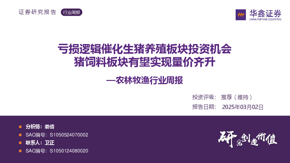 农林牧渔行业周报：亏损逻辑催化生猪养殖板块投资机会 猪饲料板块有望实现量价齐升