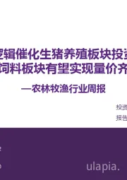 农林牧渔行业周报:亏损逻辑催化生猪养殖板块投资机会 猪饲料板块有望实现量价齐升