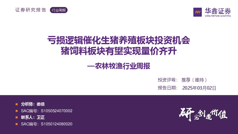 农林牧渔行业周报：亏损逻辑催化生猪养殖板块投资机会 猪饲料板块有望实现量价齐升