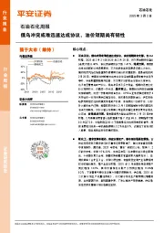 石油石化行业周报：俄乌冲突或难迅速达成协议，油价短期尚有韧性
