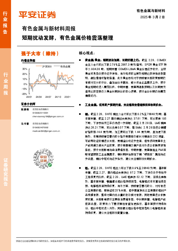 有色金属与新材料行业周报：短期扰动发酵，有色金属价格震荡整理