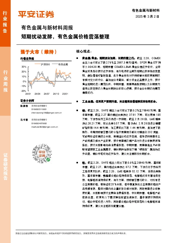 有色金属与新材料行业周报：短期扰动发酵，有色金属价格震荡整理