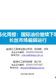 大炼化周报：国际油价继续下跌，长丝市场偏弱运行