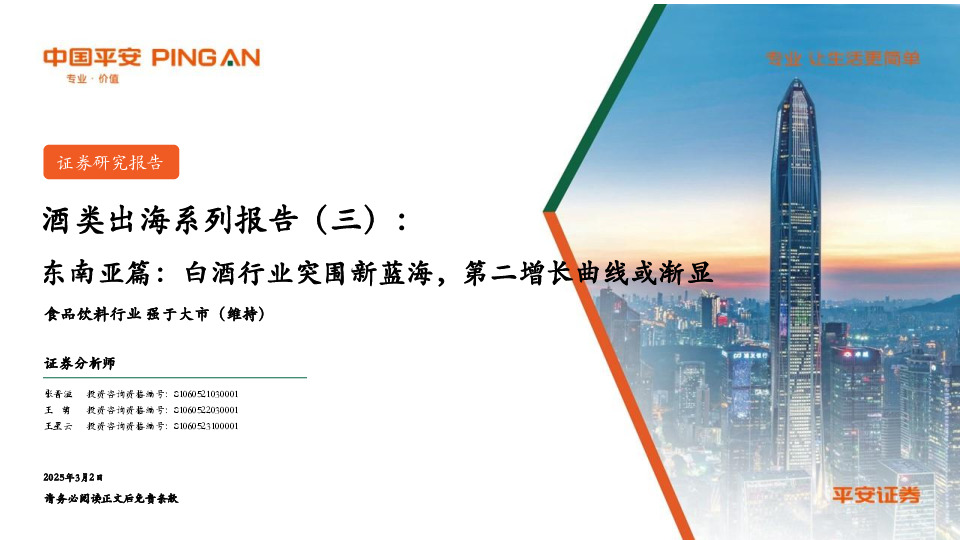 酒类出海系列报告（三）：东南亚篇：白酒行业突围新蓝海，第二增长曲线或渐显
