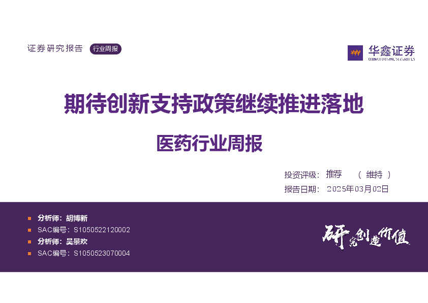 医药行业周报：期待创新支持政策继续推进落地