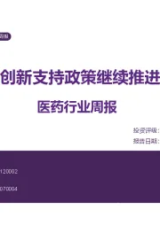 医药行业周报：期待创新支持政策继续推进落地