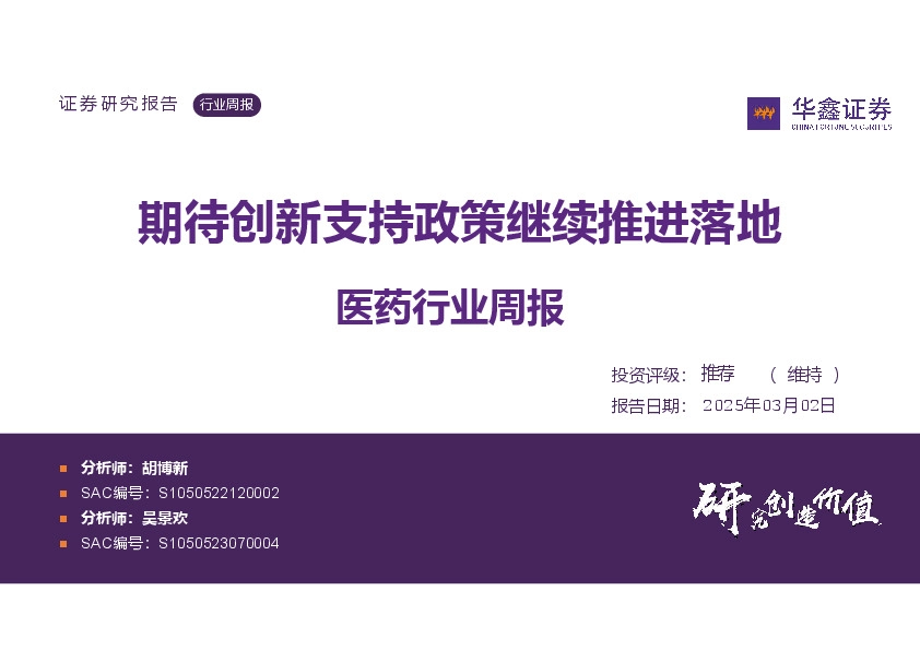 医药行业周报：期待创新支持政策继续推进落地