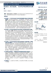 国防军工行业点评报告:Model A试飞成功,飞行汽车迎来商业化前夜