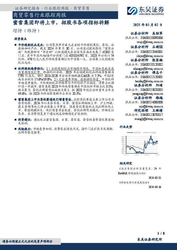 商贸零售行业跟踪周报：蜜雪集团即将上市，招股书各项指标拆解