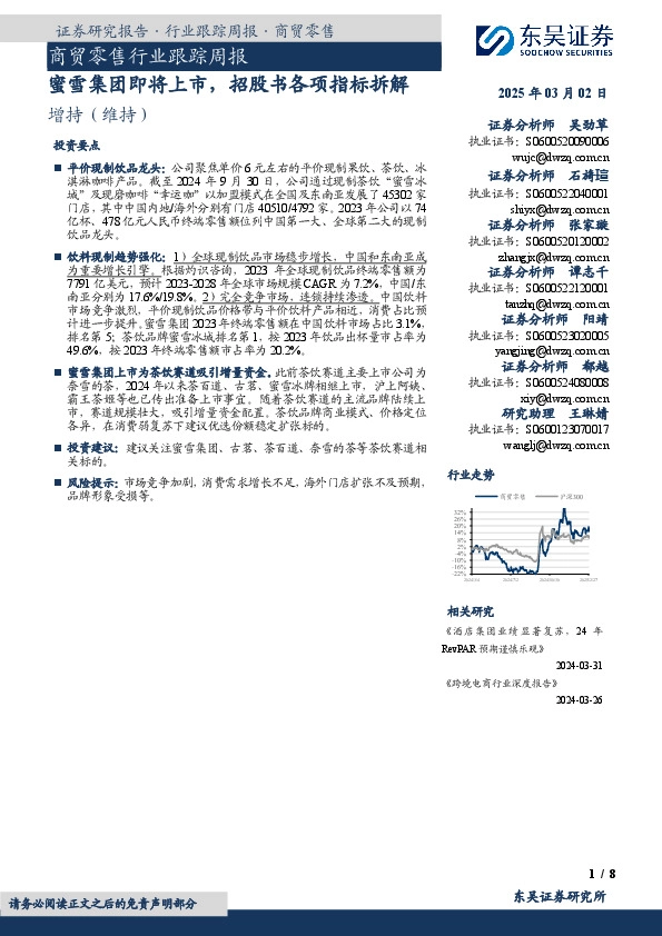 商贸零售行业跟踪周报：蜜雪集团即将上市，招股书各项指标拆解