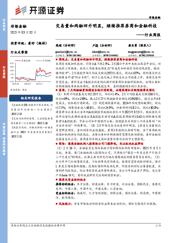 非银金融行业周报：交易量和两融回升明显，继续推荐券商和金融科技