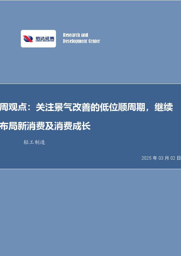周观点：关注景气改善的低位顺周期，继续布局新消费及消费成长
