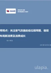 周观点：关注景气改善的低位顺周期，继续布局新消费及消费成长