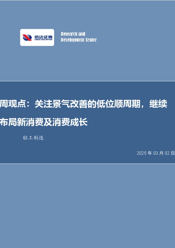周观点：关注景气改善的低位顺周期，继续布局新消费及消费成长