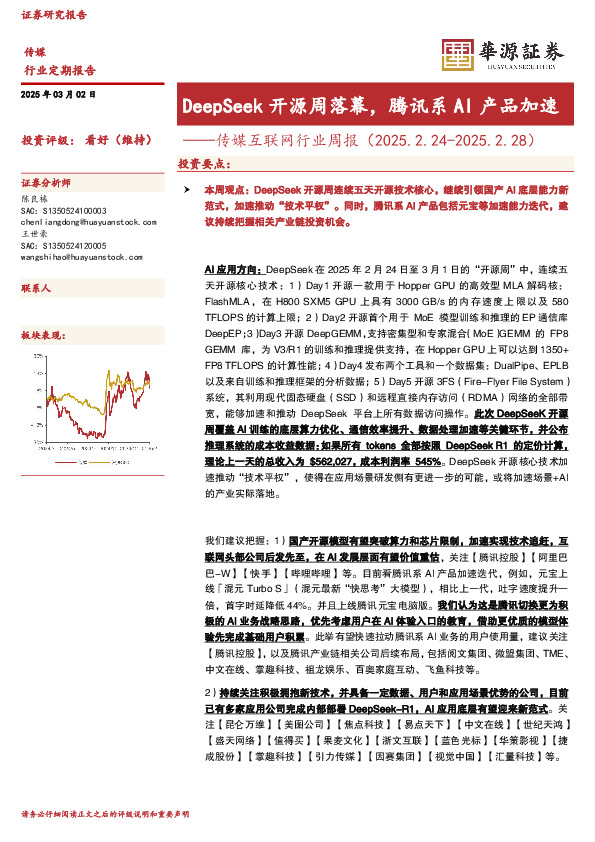 传媒互联网行业周报：DeepSeek开源周落幕，腾讯系AI产品加速