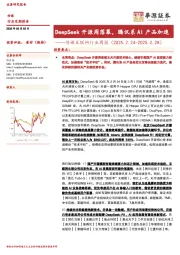 传媒互联网行业周报：DeepSeek开源周落幕，腾讯系AI产品加速