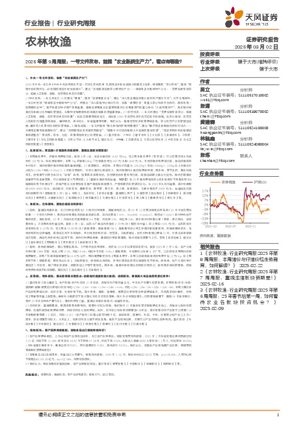 农林牧渔2025年第9周周报：一号文件发布，首提“农业新质生产力”，看点有哪些？