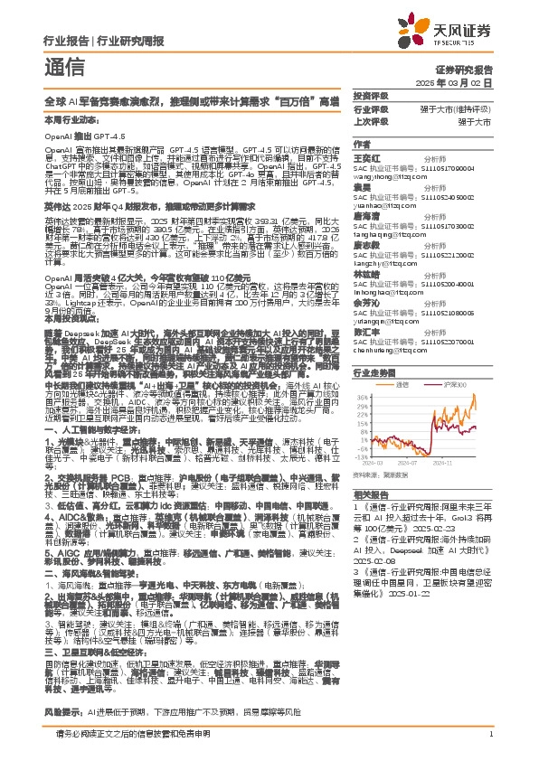 通信行业研究周报：全球AI军备竞赛愈演愈烈，推理侧或带来计算需求“百万倍”高增